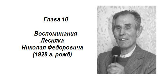 Лесняк Николай Федорович г. Славянск, пос. Былбасовка. церковь "Новая жизнь"