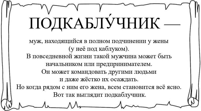 Не мужчина как определить признаки. Мужчина подкаблучник. Статусы про подкаблучников. Что значит подкаблучник мужчина. Мужчина подкаблучник картинки.