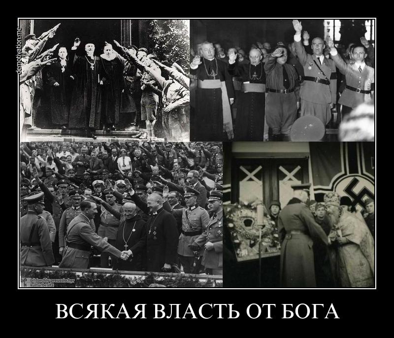 Власть от отца к сыну. Всякая власть от Бога. Церковь и фашисты. Церковь и нацисты. Не всякая власть от Бога.